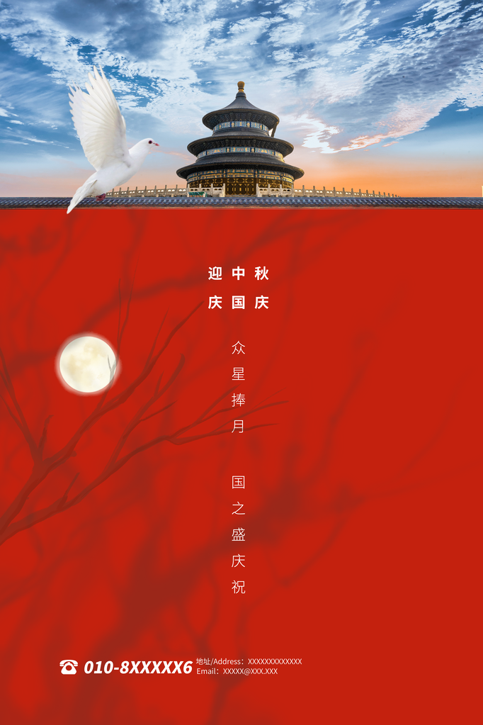 中秋国庆海报展板宣传节日psd素材