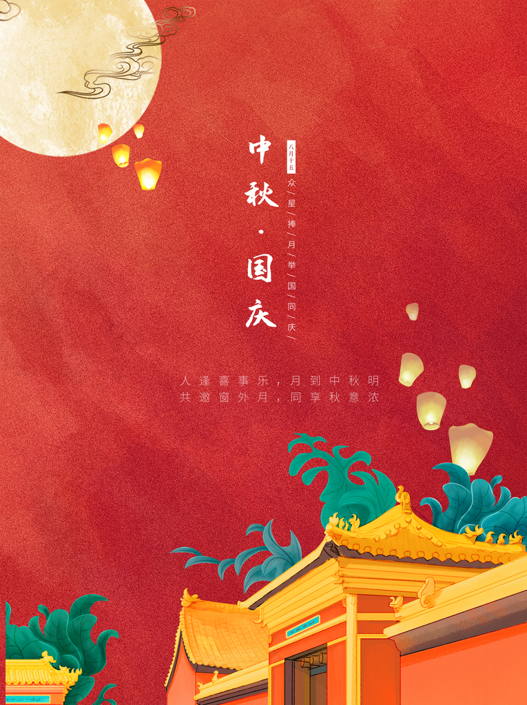 中秋国庆海报展板宣传节日psd素材模板