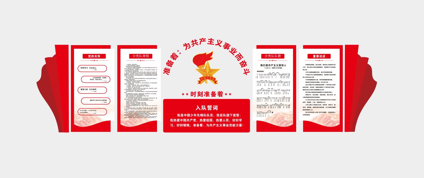 少先队入队誓词校园党建文化墙