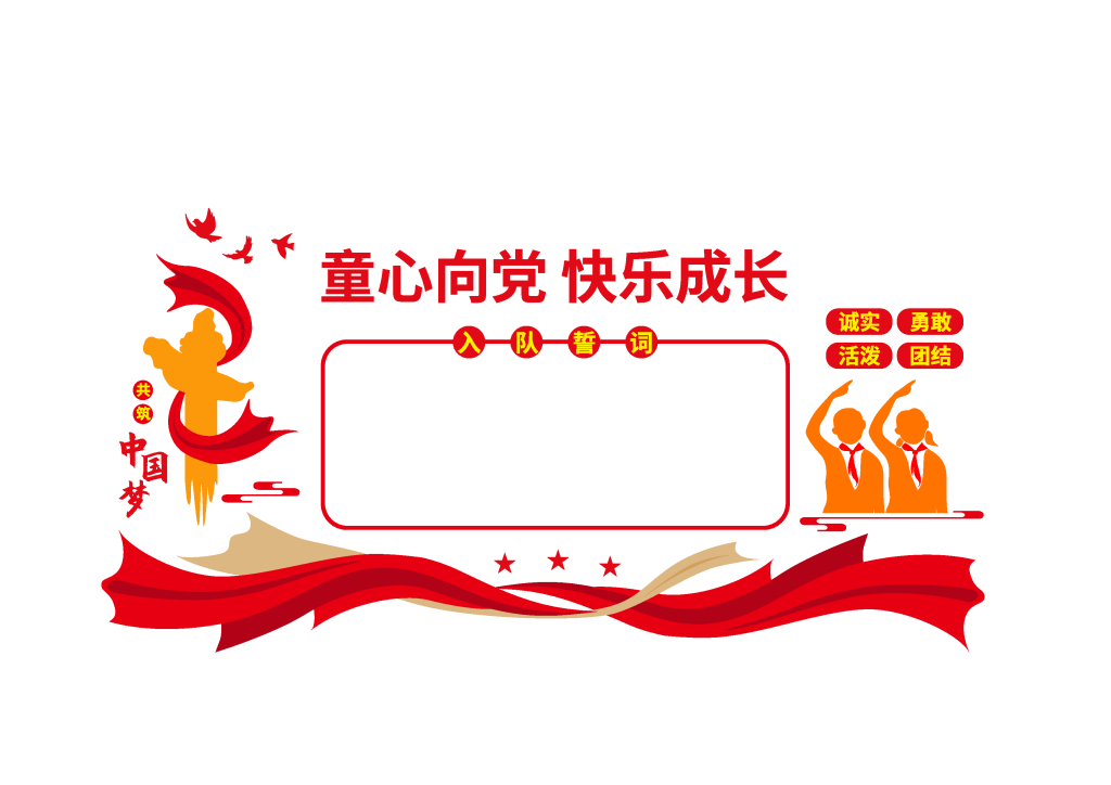 童心向党少先队公开栏文化墙