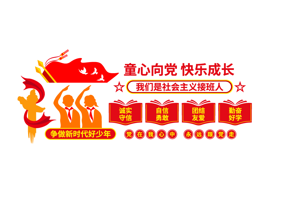 童心向党少先队校园文化墙