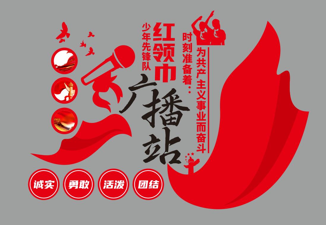 红领巾之家红领巾广播站少先队党建文化墙