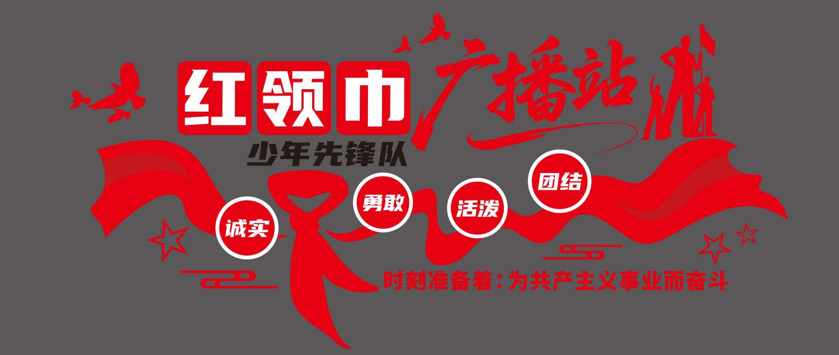 红领巾之家红领巾广播站学校少先队文化墙
