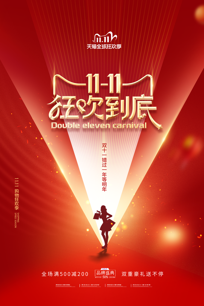 双十一促销海报