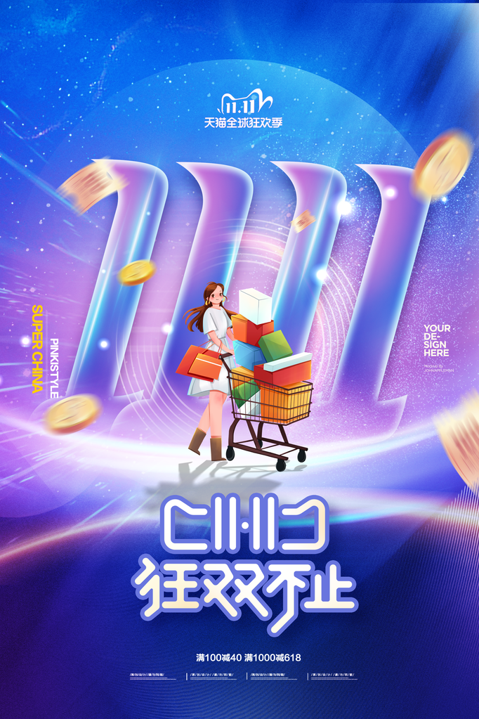 双十一促销海报