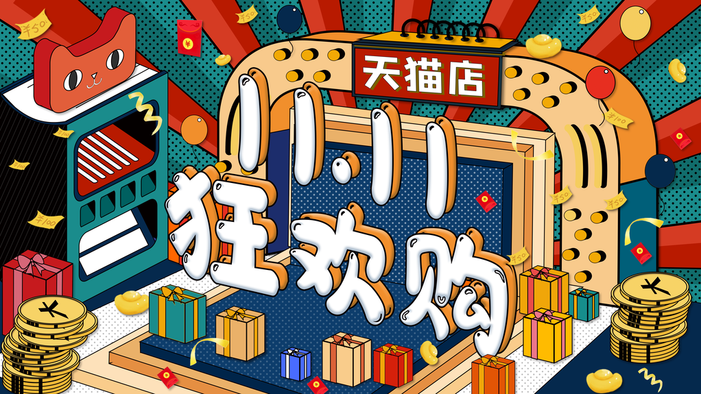双十一促销展板素材