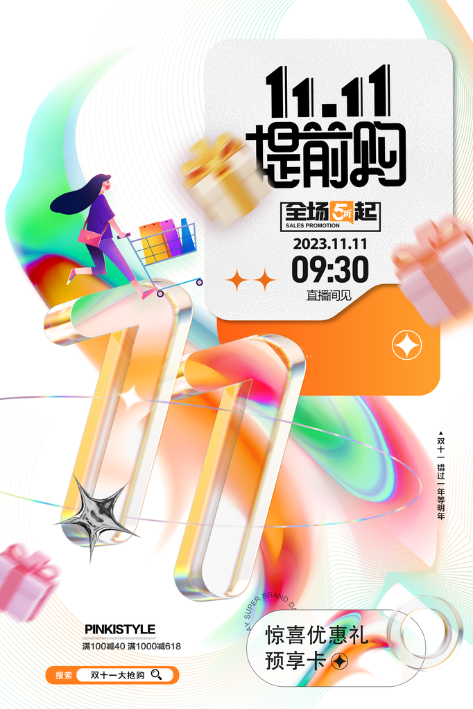 双十一促销海报