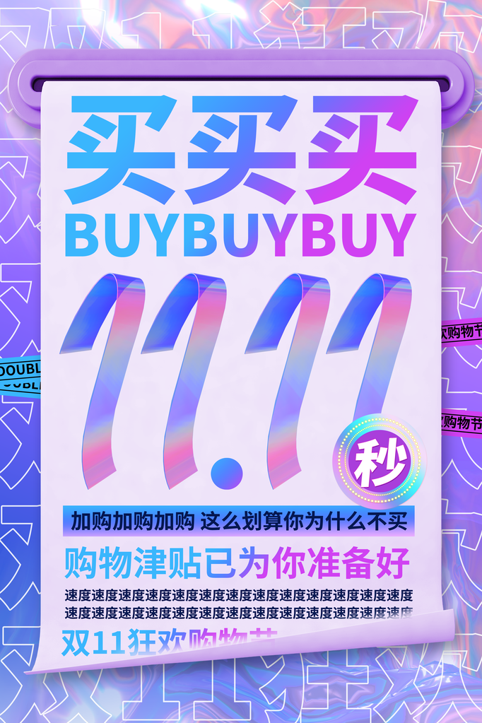 双十一促销海报设计