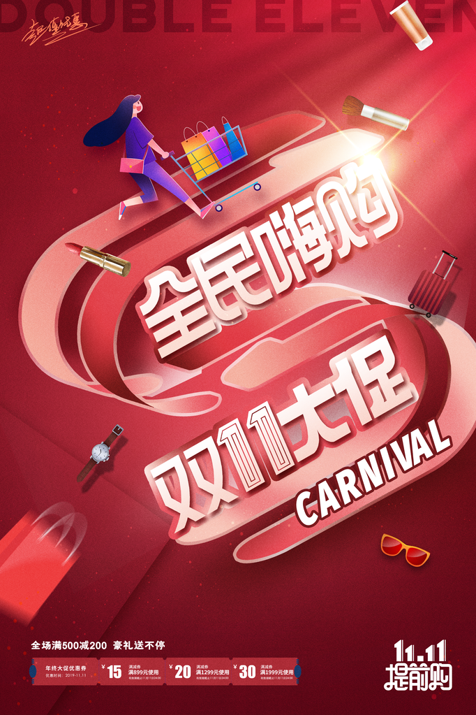 双十一促销海报设计