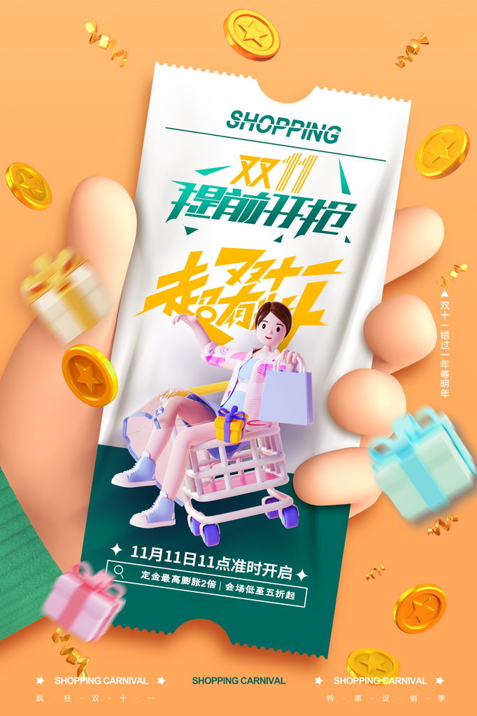 双十一宣传海报
