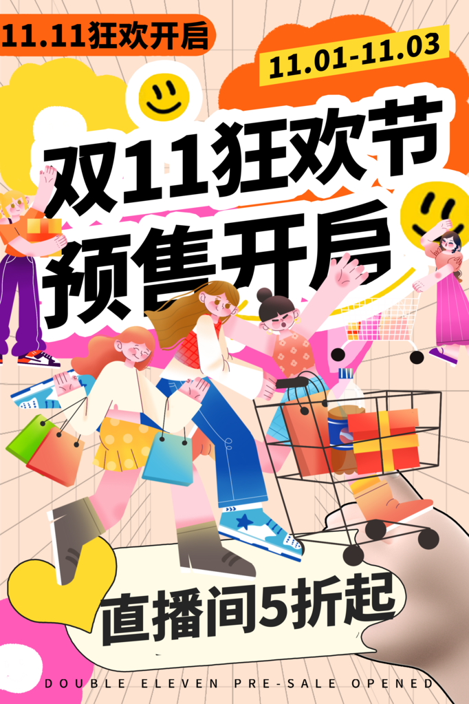 双十一宣传海报