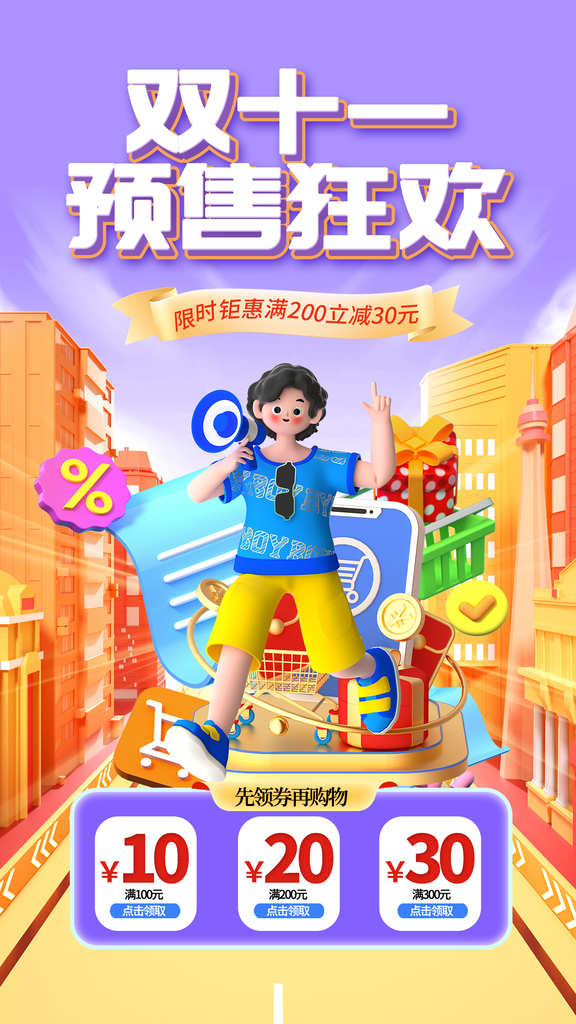 双十一促销海报素材