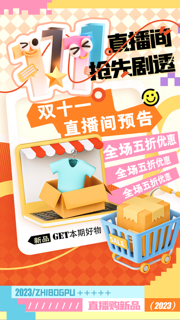 双十一促销海报展板