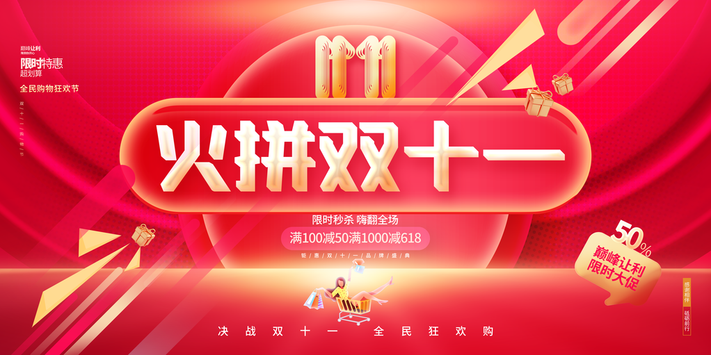 双十一促销宣传海报