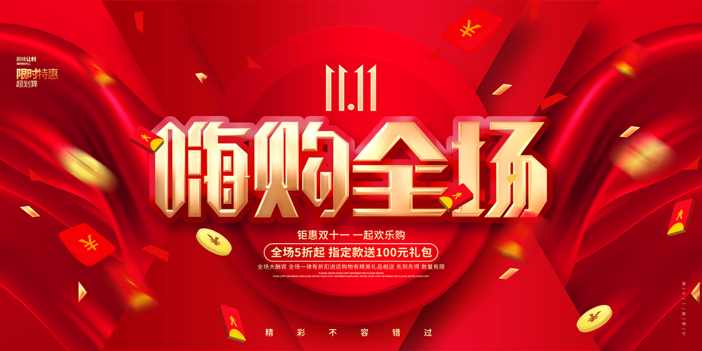 双十一宣传促销海报