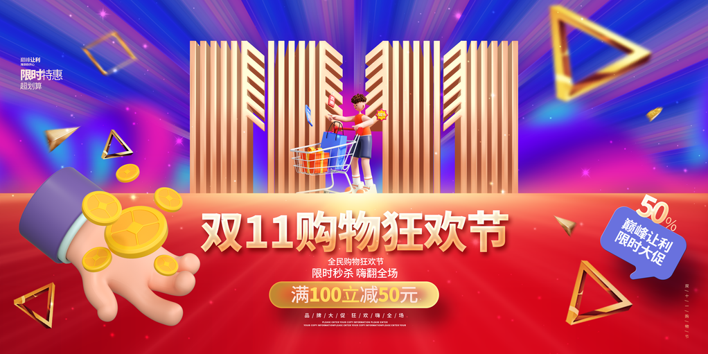 双十一宣传促销海报