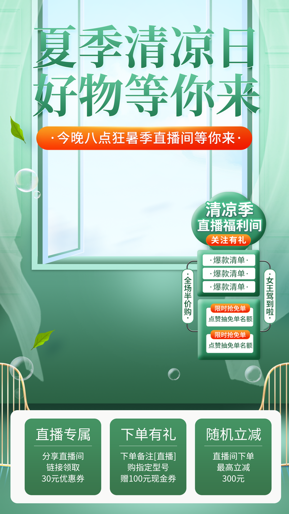 夏季直播间背景素材设计