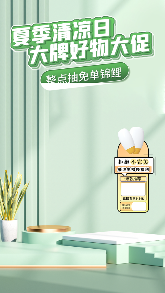 夏季直播间背景素材设计