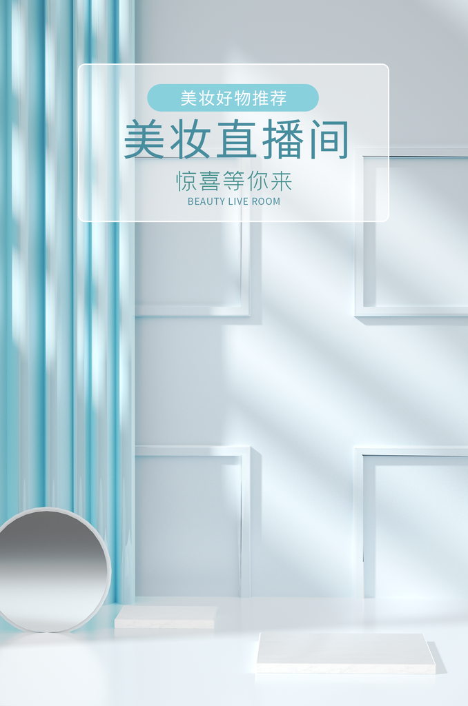 美妆直播间背景素材