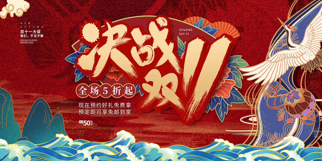 双十一促销海报设计