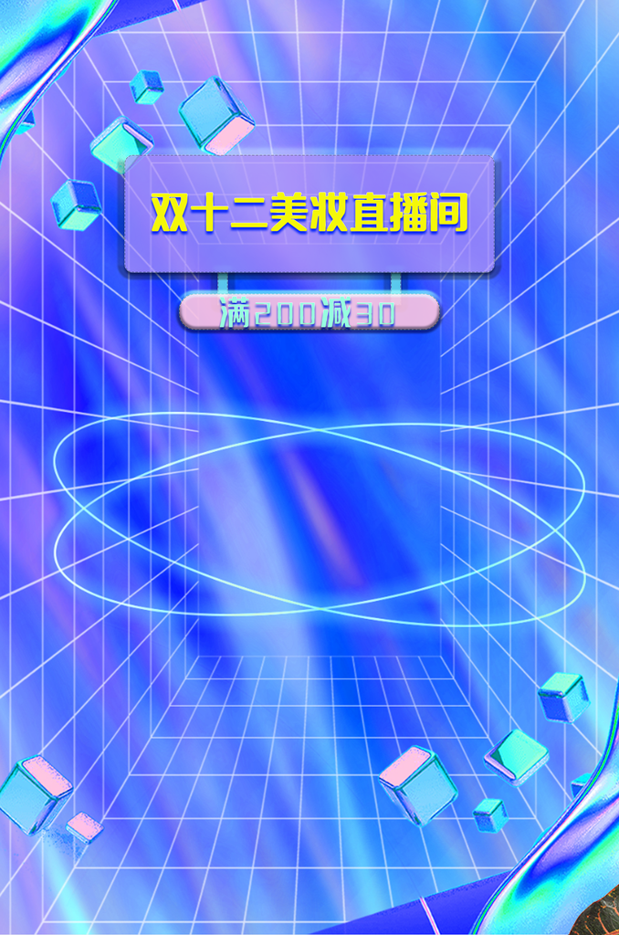 双十一美妆直播间背景设计