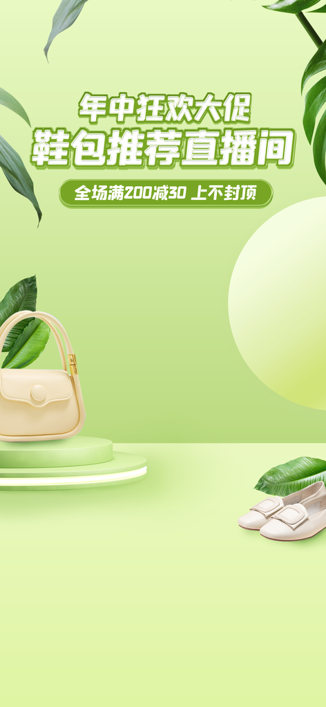 鞋包直播间背景素材设计