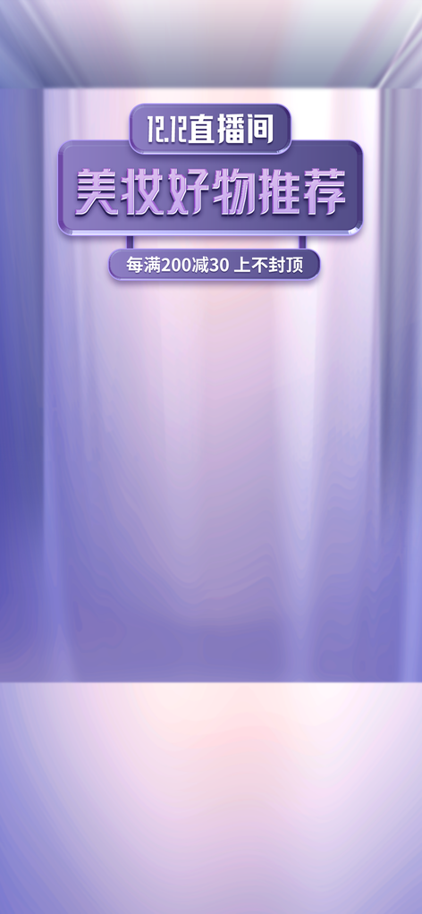 美妆直播间背景设计