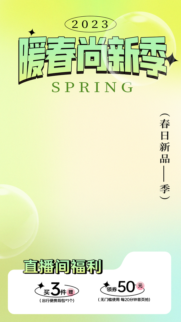 暖春直播间背景设计