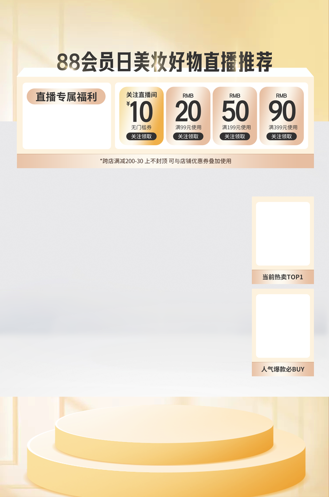 88会员日直播间悬浮贴片设计