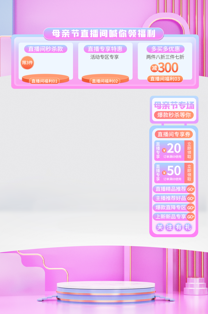 母亲节直播间悬浮贴片设计