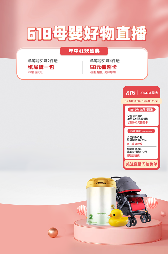 618母婴好物直播间悬浮贴片素材