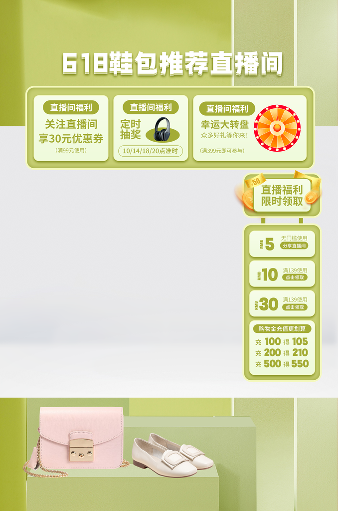 618鞋包推荐直播间悬浮贴片素材