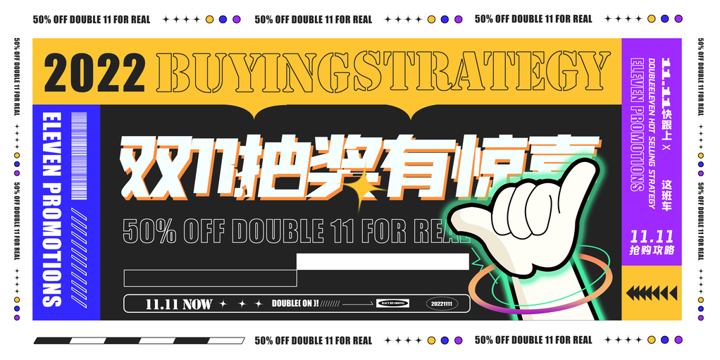 双十一促销展板海报