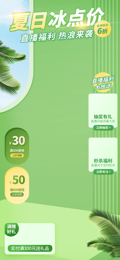 夏日直播间背景素材设计