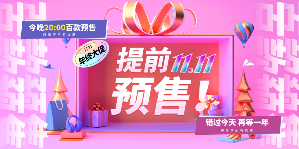 双十一促销展板海报
