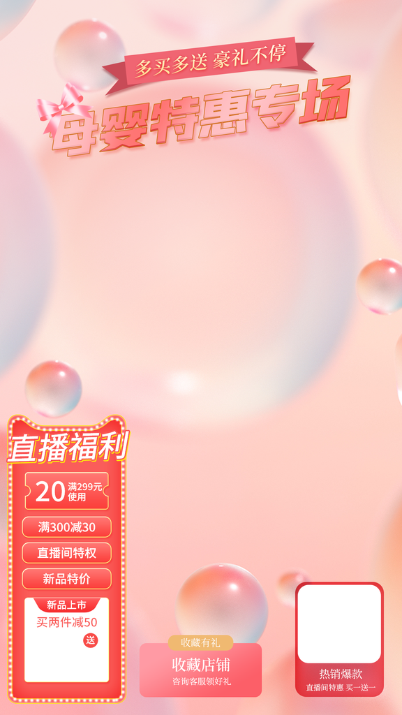 母婴直播间背景素材设计