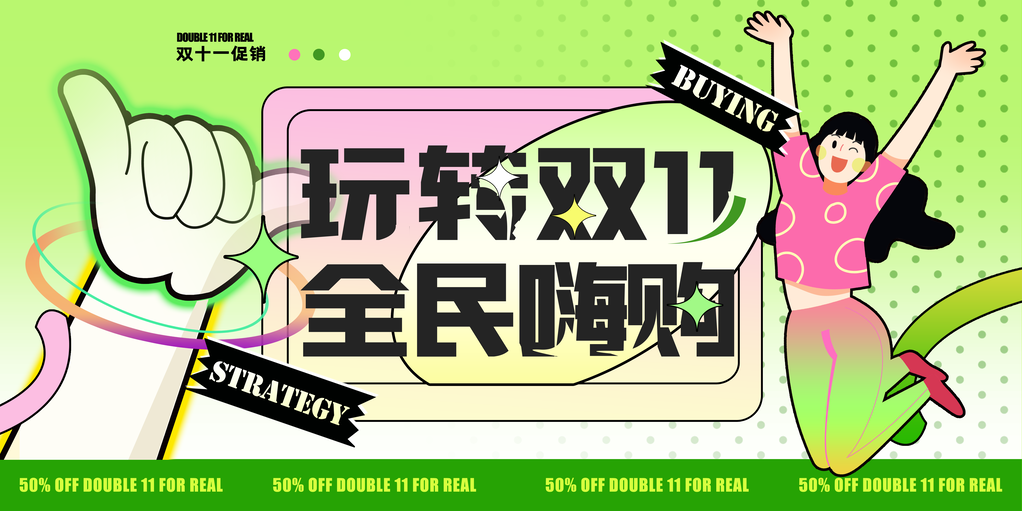 双十一促销海报设计