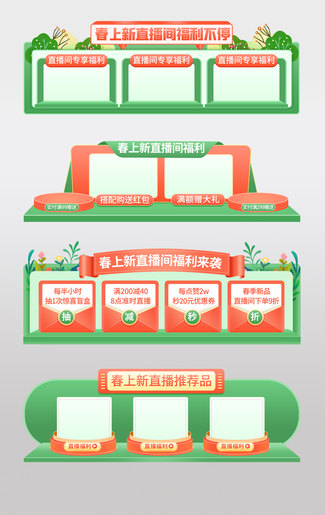 春季上新直播间悬浮导航设计素材