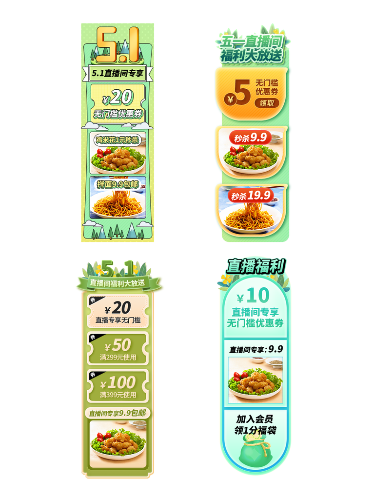 五一美食直播间悬浮导航设计