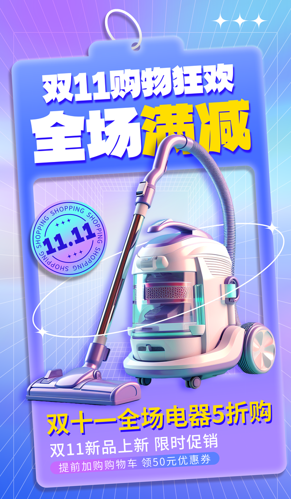 双十一电器促销海报设计素材