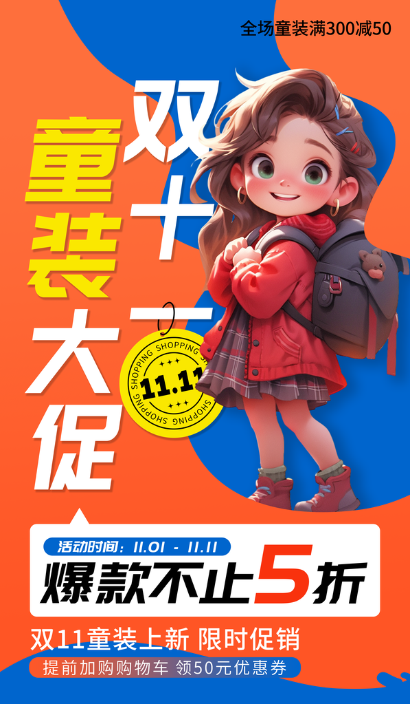 童装双十一促销海报设计素材