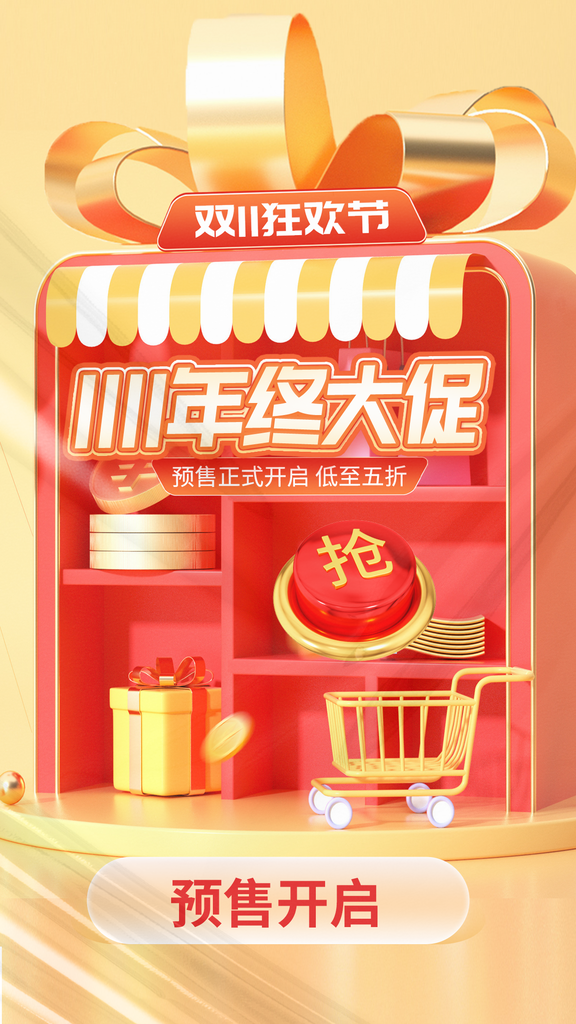 双十一促销海报设计