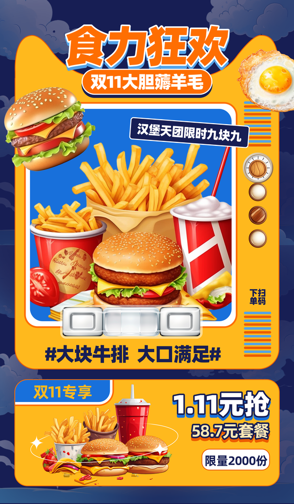 双十一薯条汉堡促销海报