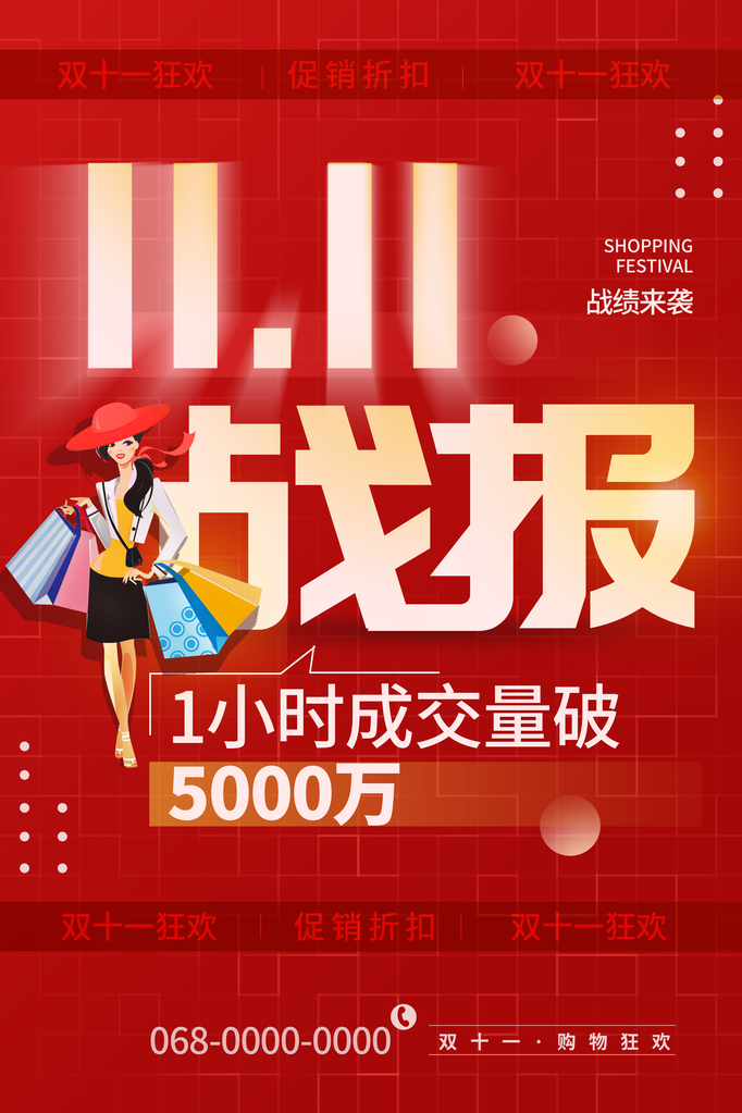 双十一战报促销海报