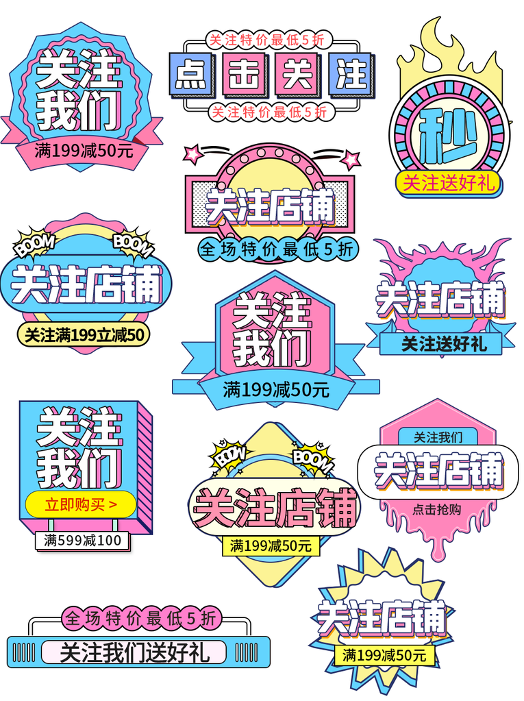 关注店铺电商促销标签设计