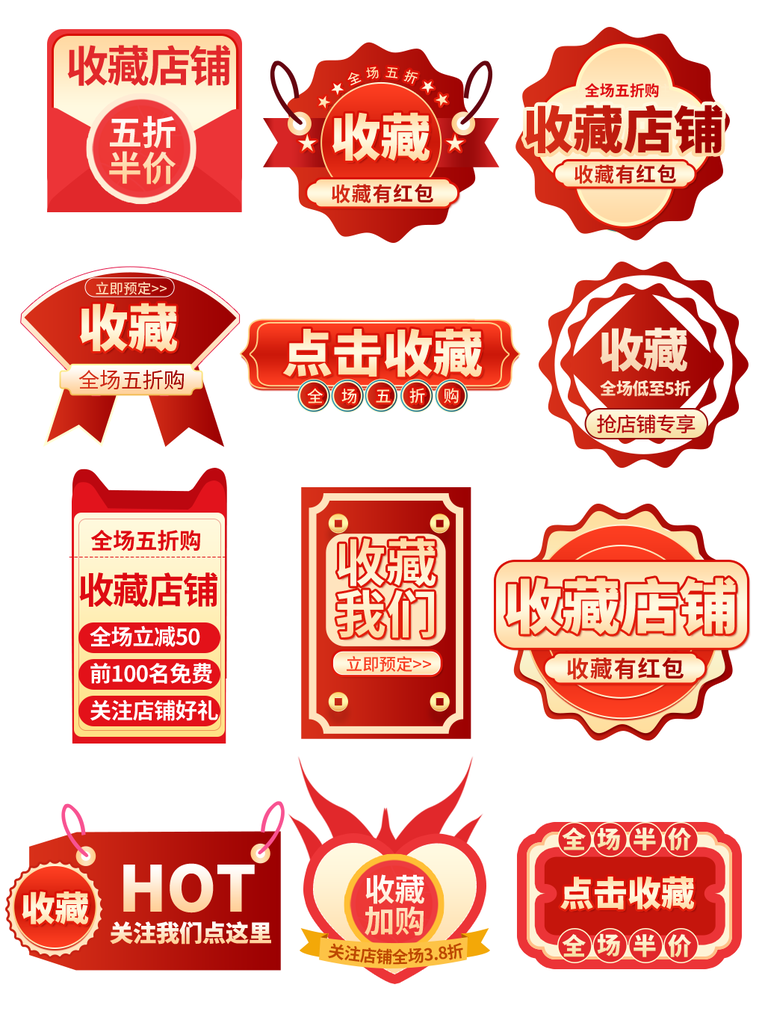 收藏店铺电商促销标签设计