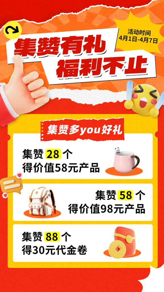 开业集赞有礼积分兑换宣传海报设计