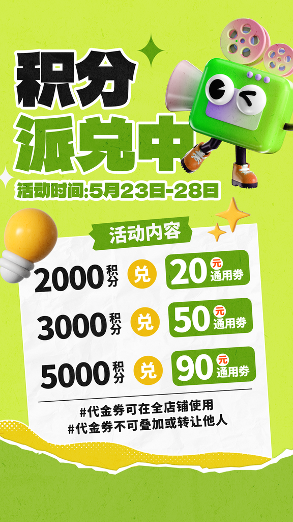 积分兑换海报