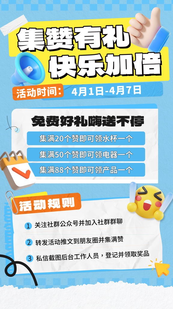 开业集赞有礼积分兑换宣传海报设计