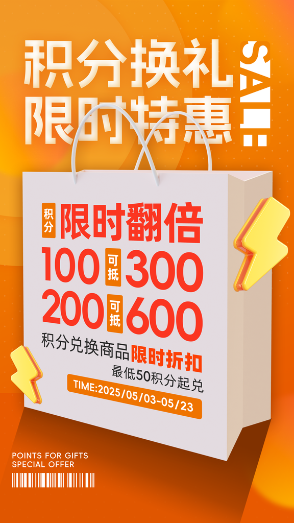 积分兑换海报设计素材